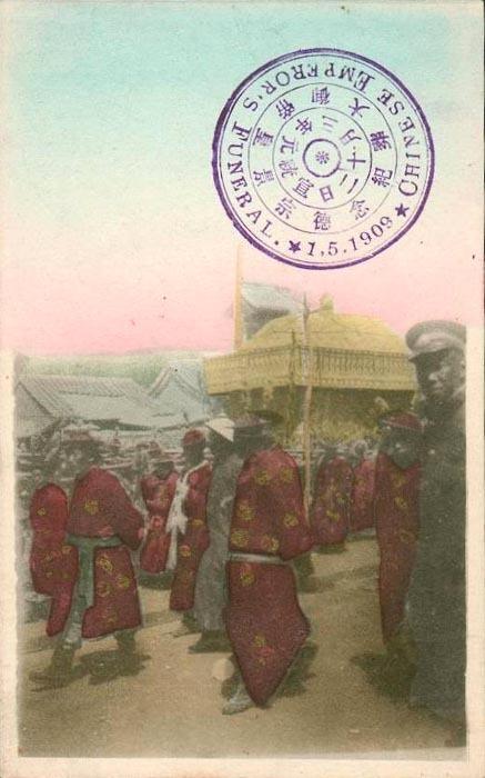 光绪皇帝出殡的纪念邮戳